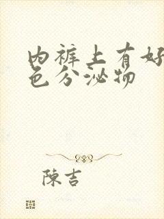 内裤上有好多黄色分泌物