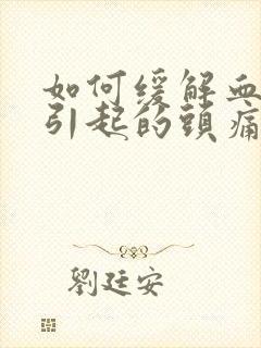 如何缓解血压高引起的头痛