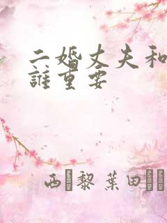 二婚丈夫和孩子谁重要