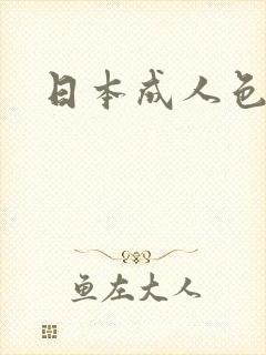 日本成人色电影