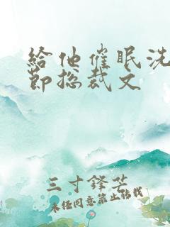 给他催眠洗脑章节总裁文