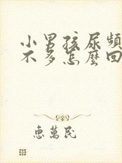 小男孩尿频且尿不多怎么回事