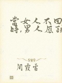 当女人不回信息时,男人应该怎么办?