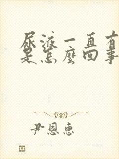 尿液一直有异味是怎么回事