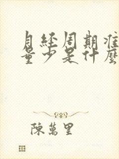 月经周期准但是量少是什么原因