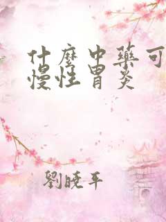 什么中药可以治慢性胃炎