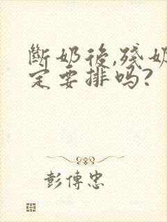 断奶后,残奶一定要排吗?