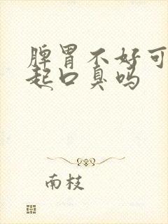 脾胃不好可以引起口臭吗