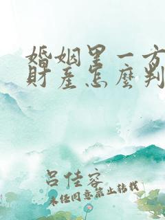 婚姻里一方出轨财产怎么判