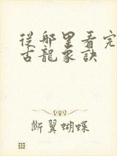 从哪里看完结太古龙象诀