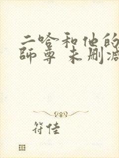 二哈和他的白猫师尊 未删减版