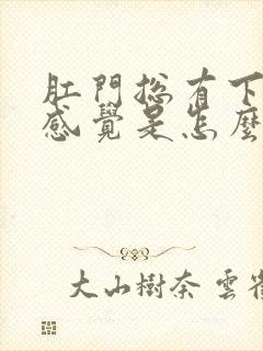 肛门总有下坠的感觉是怎么回事