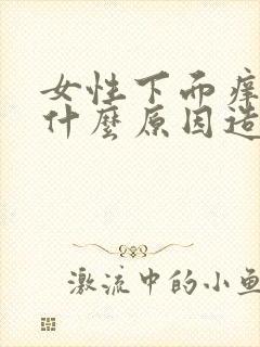 女性下面痒湿是什么原因造成的