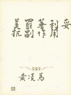 美罗华利妥昔单抗副作用