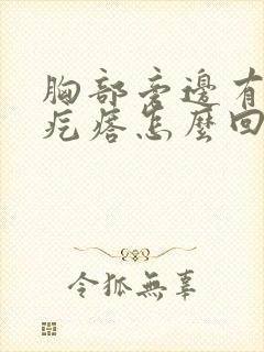 胸部旁边有个小疙瘩怎么回事