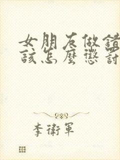 女朋友做错事了该怎么惩罚