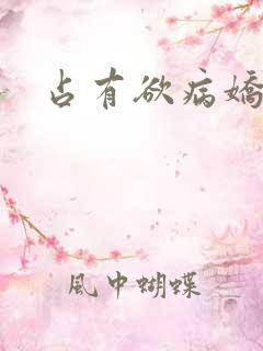 占有欲病娇小说