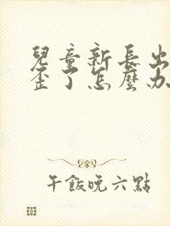 儿童新长出的牙歪了怎么办