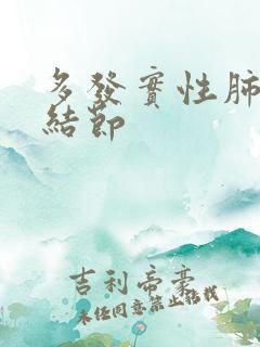 多发实性肺上小结节