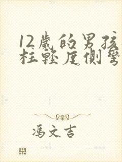 12岁的男孩脊柱轻度侧弯怎么办