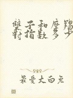 双子和摩羯座配对指数多少