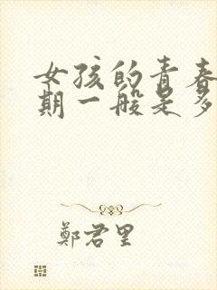 女孩的青春叛逆期一般是多久