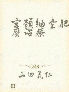 宫颈纳囊肥大怎么治疗