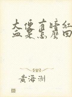 大便有暗红色的血是怎么回事