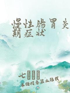 慢性肠胃炎的早期症状