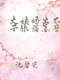 大姨妈出不来肚子胀痛怎么办