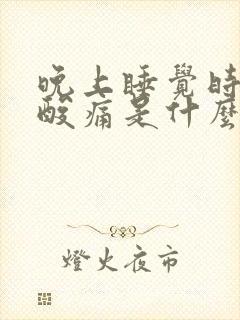 晚上睡觉时小腿酸痛是什么原因