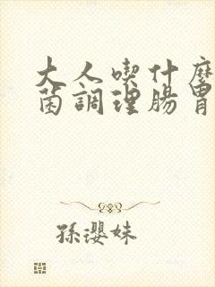 大人吃什么益生菌调理肠胃比较好