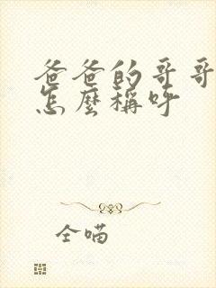 爸爸的哥哥老婆怎么称呼