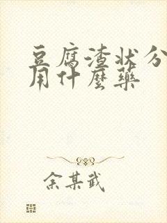 豆腐渣状分泌物用什么药