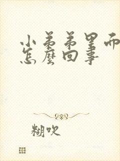 小弟弟里面红肿怎么回事