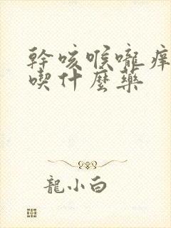 干咳喉咙痒无痰吃什么药