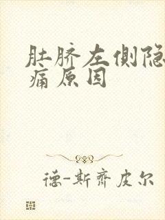 肚脐左侧隐隐作痛原因