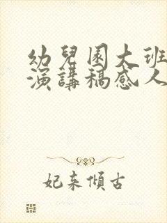 幼儿园大班毕业演讲稿感人