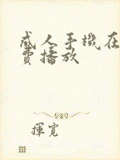 成人手机在线免费播放