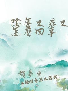 阴唇又疼又痒是怎么回事