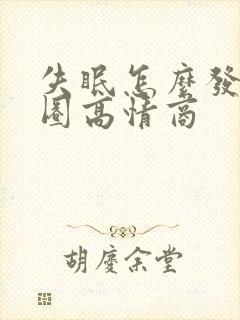 失眠怎么发朋友圈高情商