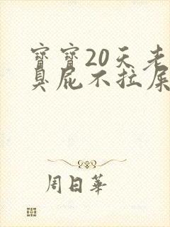 宝宝20天老放臭屁不拉屎