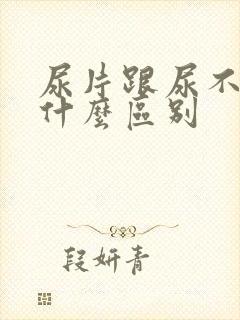 尿片跟尿不湿有什么区别