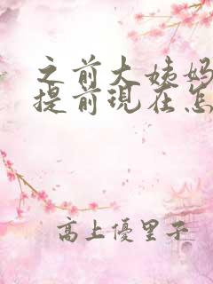 之前大姨妈都是提前现在怎么推后了