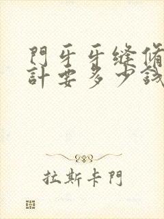 门牙牙缝修复估计要多少钱