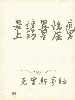 最让异性疯狂爱上的星座男