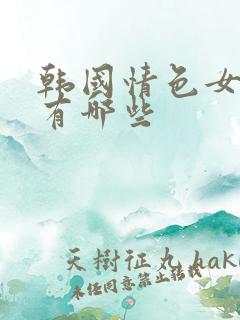 韩国情色女演员有哪些