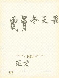 南昌冬天最冷是几月