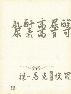 肌酐高尿酸高 尿素高有可能是什么病