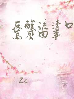 反酸流清口水是怎么回事